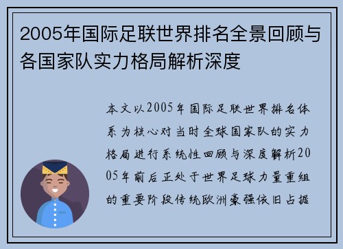 2005年国际足联世界排名全景回顾与各国家队实力格局解析深度